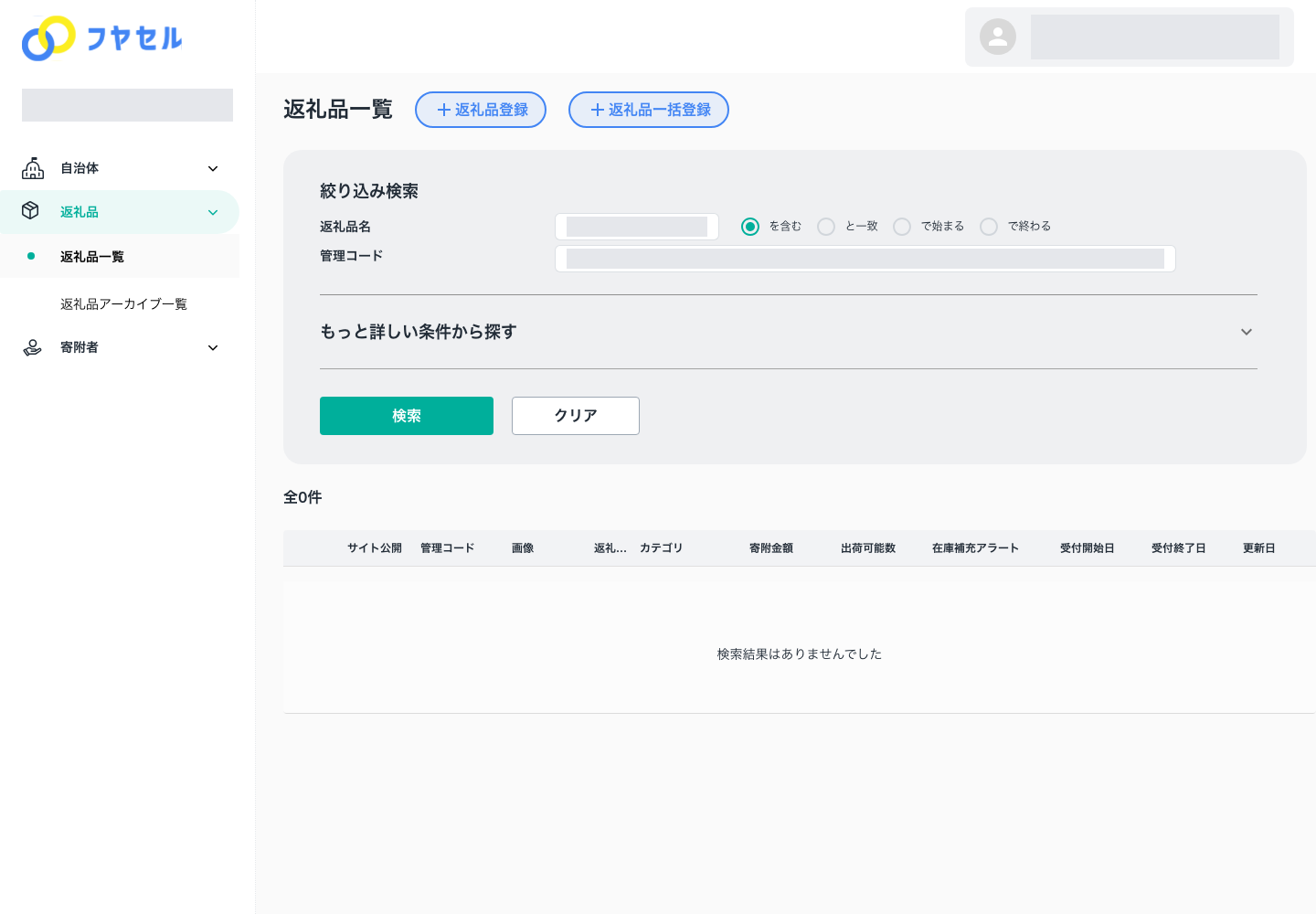返礼品名と管理コードの基本検索条件