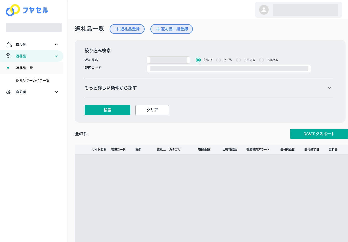 返礼品一覧とCSVエクスポートの入口