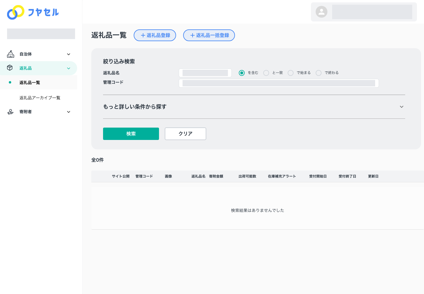 返礼品一覧と絞り込み検索の入口