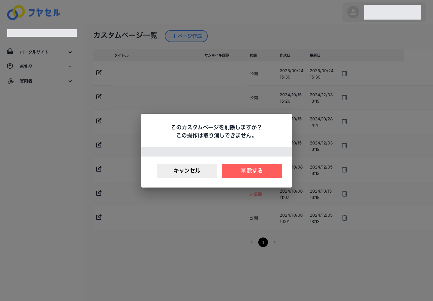 カスタムページを完全に削除する確認画面