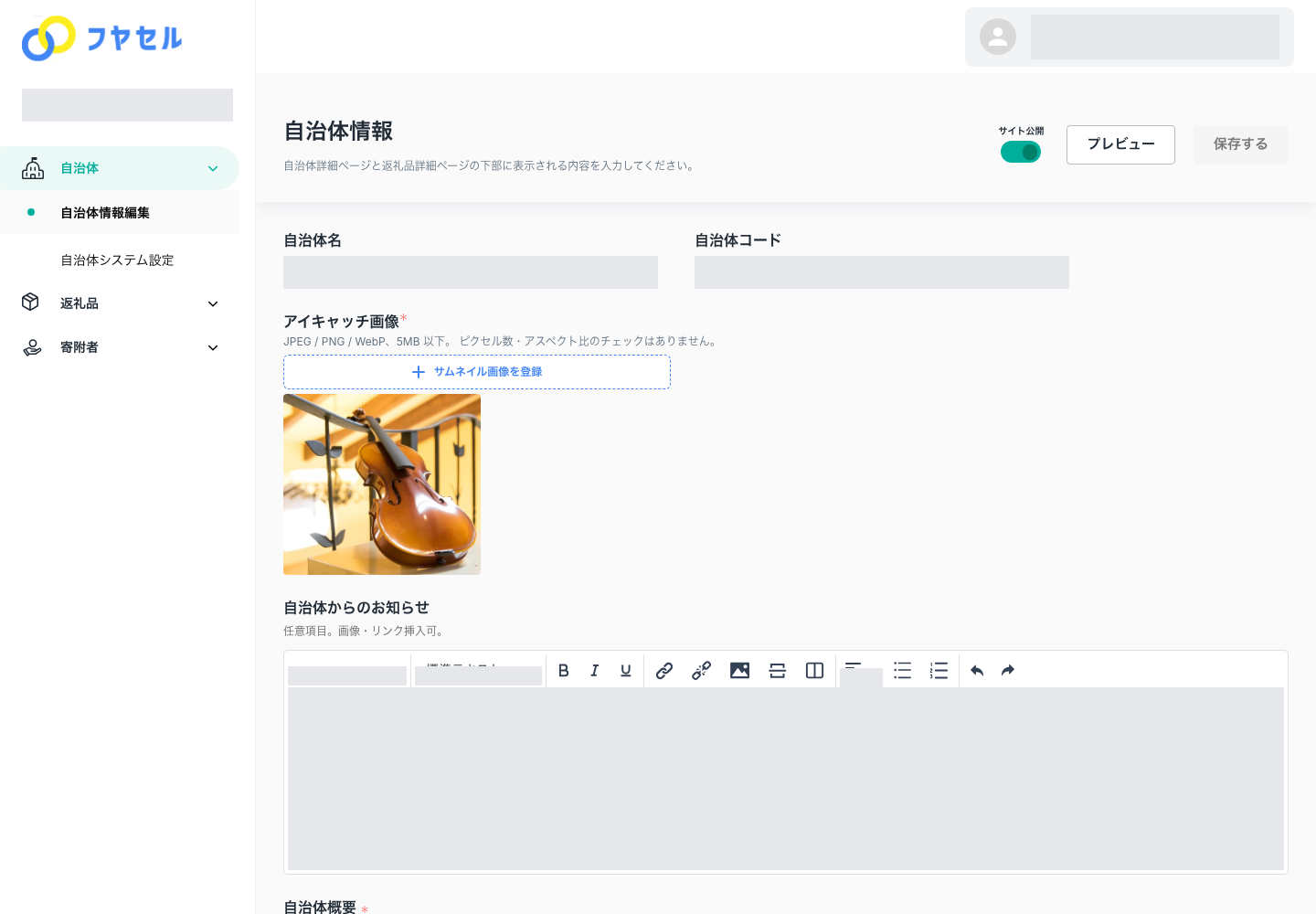 自治体情報画面の上部と対象自治体の確認欄