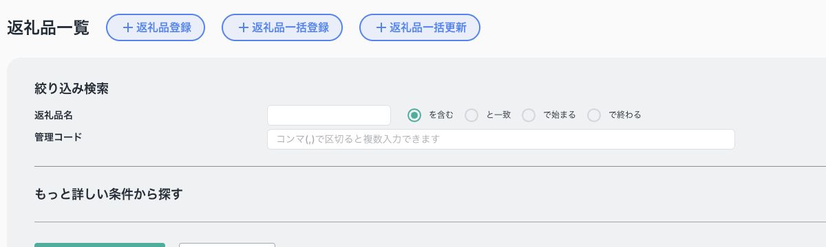 返礼品一覧にある返礼品一括更新の入口