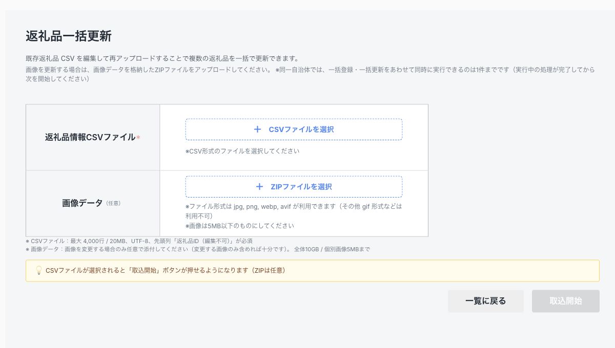 返礼品一括更新のCSVと画像ZIP選択画面